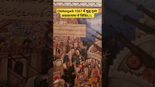 चित्तौड़गढ़ दुर्ग 1567 युद्ध का दृश्य अकबरनामा में ⚔️ shorts maharanapratap rajput minivlog