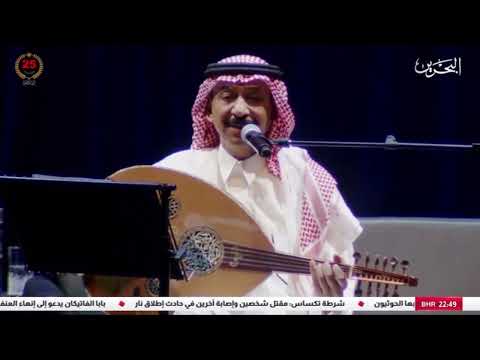 عبادي الجوهر أحبك لو تكون حاضر البحرين 