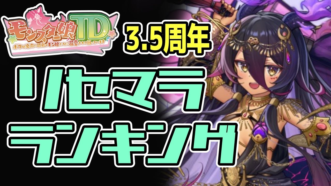 【モン娘TD】3.5周年リセマラランキング！【モンスター娘TD】