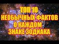 ТОП 10 НЕОБЫЧНЫХ ФАКТОВ О КАЖДОМ ЗНАКЕ ЗОДИАКА