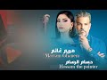 حسام الرسام مريم غانم كيمر عرب 2024   