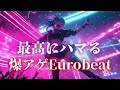 【中毒注意】最高にハマる！気分爆上げEurobeatボーカル集【Vol. 69】