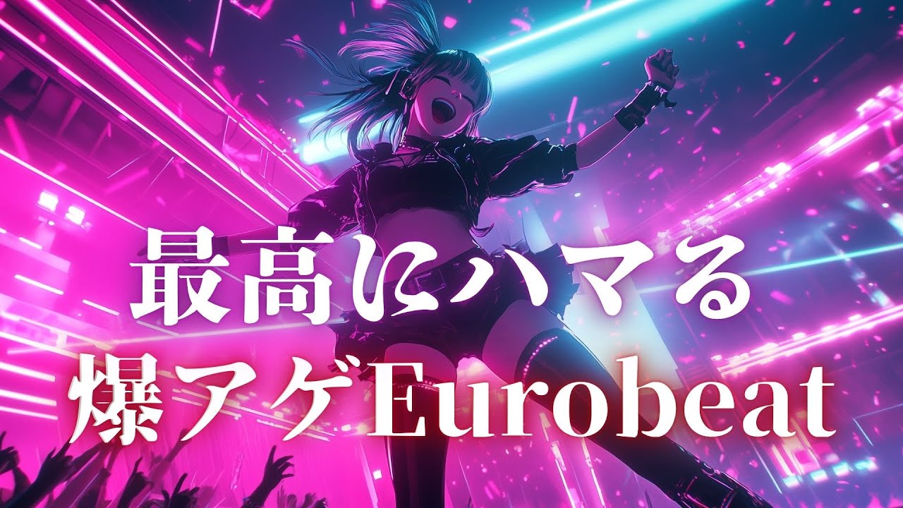 中毒注意】最高にハマる！気分爆上げEurobeatボーカル集【Vol. 69