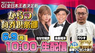 【からつ舟券倶楽部】「GI全日本王者決定戦・準優勝戦日」（ななせ結衣＆永島知洋＆ウシオ）