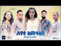 ስንቴ ልሙትልሽ Sinte Limutilish new Ethiopian film 2021