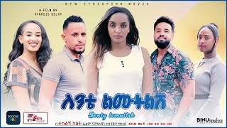 ስንቴ ልሙትልሽ Sinte Limutilish new Ethiopian film 2021