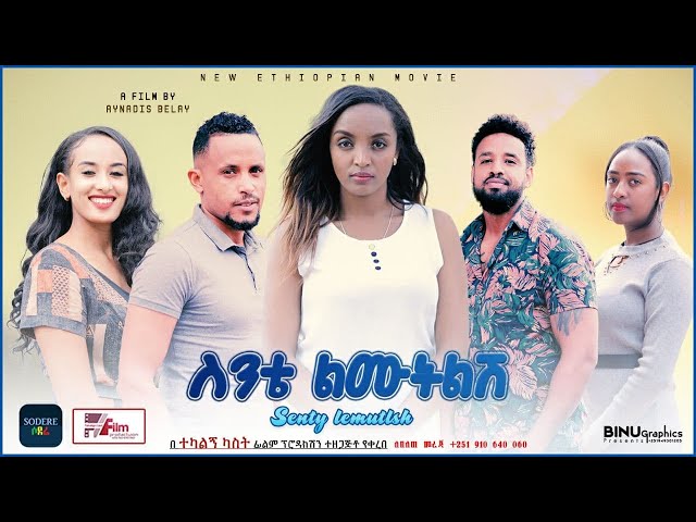 ስንቴ ልሙትልሽ Sinte Limutilish new Ethiopian film 2021 class=