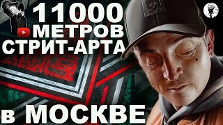 МИРОВОЙ АРТ РЕКОРД в МОСКВЕ/ГРАФФИТИ от RASKO/SMUG/GOOZE/POKRAS/CENZ/DIMASW/DOES  STUFFART