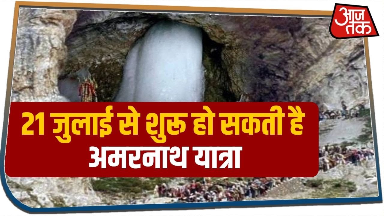 Amarnath Yatra 21st July से हो सकती है शुरू, सिर्फ Baltal Route से ही होगी इजाजत!