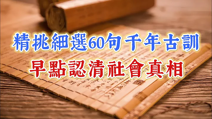 精挑細選60句千年古訓，早點認清社會真相。國學智慧 經典語錄 - 天天要聞