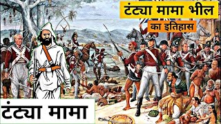 टंट्या मामा भील का इतिहास | Tantya Mama Ki History | Tantya Bhil