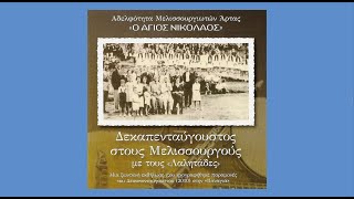 Video thumbnail of "«Απόψε μαυρομάτα μου...», τσάμικο ~ Μουσικό Σχήμα "Λαλητάδες" - Ζωντανή ηχογράφηση"