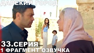 картинка: Далекий город 33 серия русская озвучка