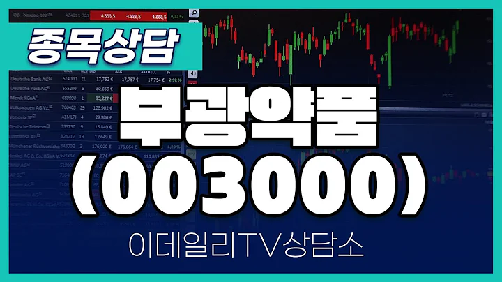 부광약품(003000) - 종목상담 문현진 멘토 (20250107)