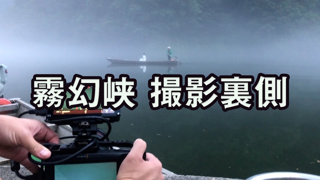 【撮影裏側公開】霧幻峡〜MUGENKYO〜に込めた想い
