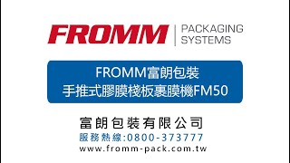 FROMM富朗包装 手推式胶膜栈板裹膜机FM50
