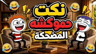 نكت حمكشاوية مضحكة 😂 #حموكشه_الاصلي