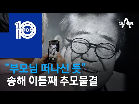 “부모님 떠나신 듯”…<strong>송해</strong> 이틀째 추모물결 | 뉴스TOP 10