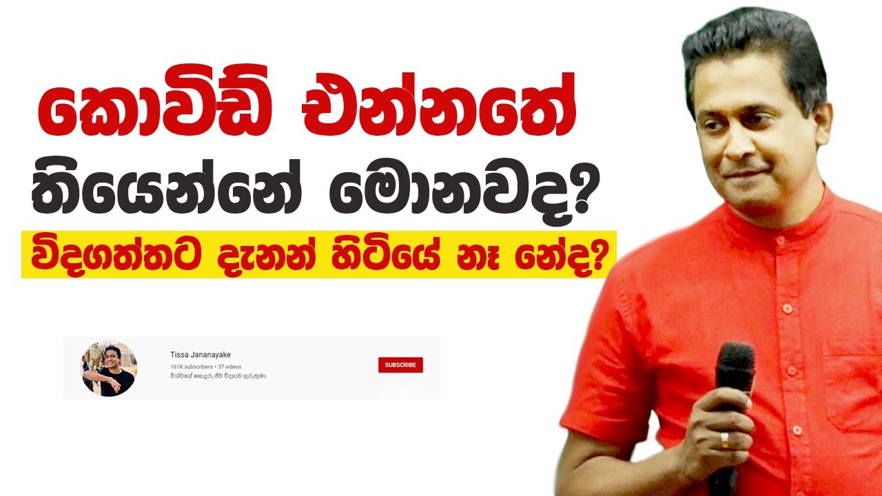Tissa Jananayake - Episode 167 | කොවිඩ් එන්නතේ මොනවද තියෙන්නේ?