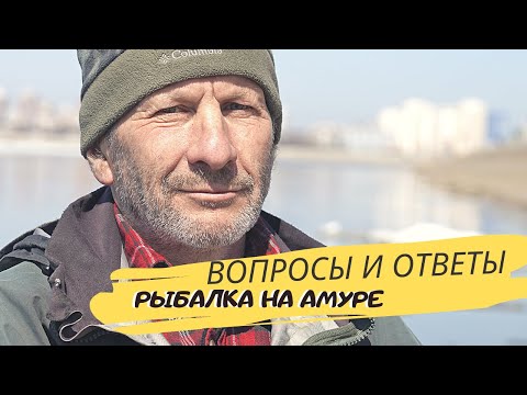 Вопросы и ответы. Часть 1. Рыбалка на реке Амур