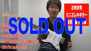 販売用ギター第二弾動画】左利き用ミニエレキギター/Squier Mini