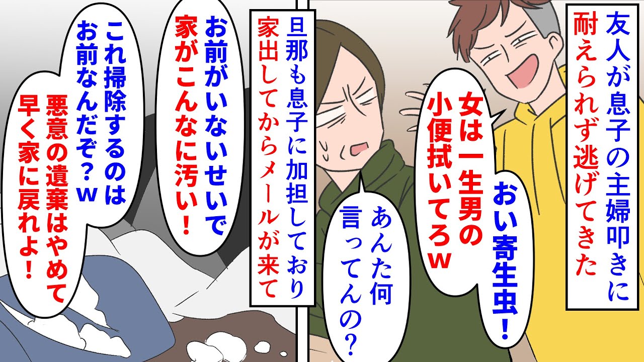 【漫画】友人息子「部屋破壊したったｗ片付けしろよｗ」友人が二十歳の息子の主婦叩きに耐えられず逃げてきた→旦那を息子を止めずわざと家を汚して友人に片付けさせようとして…（スカッと漫画）【マンガ動画】