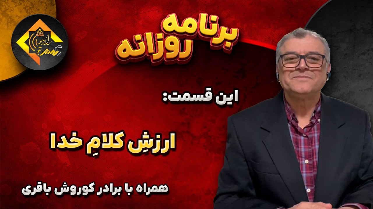 برنامه های روزانه رادیو آرامش