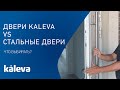 Стальные двери или современные двери Калева, что выбрать? Преимущества входных систем KALEVA