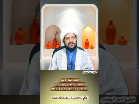 خمسة اعمال ت هدى السيدة زينب الكبرى ع في يوم ولادتها لقضاء الحوائج وتفريج الهموم