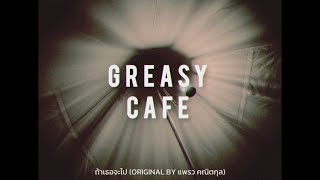 ถ้าเธอจะไป (Original By แพรว คณิตกุล) - Greasy Cafe [Unofficial Audio]