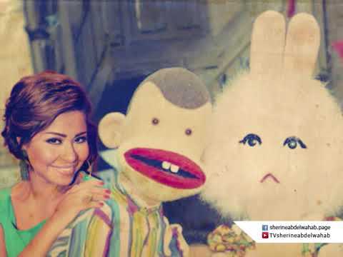 بوجى وطمطم لشيرين عبد الوهاب