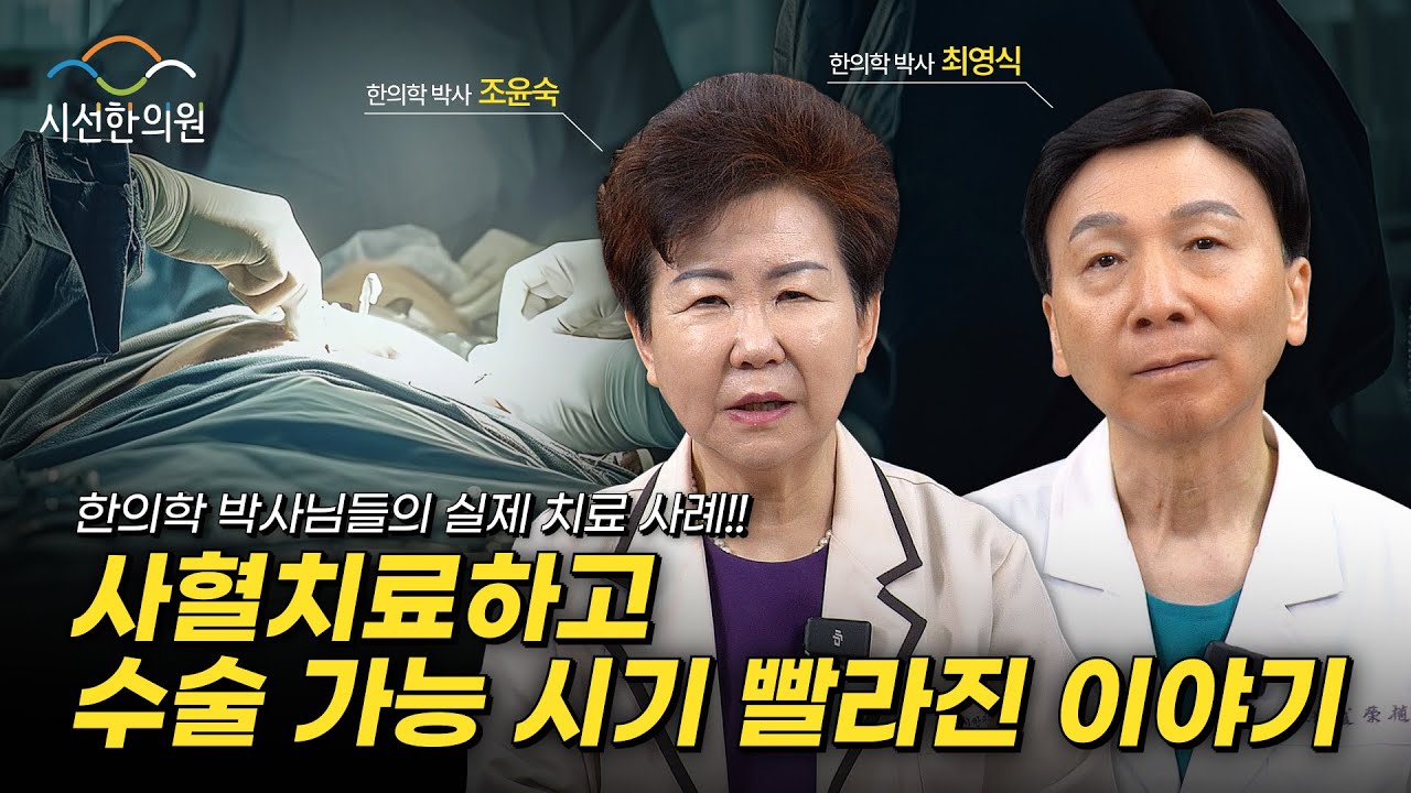 사혈치료를 통해 수술 가능 시기 빨라진 이야기! - YouTube