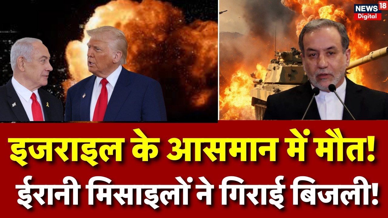 Iran Attack on Israel : ईरान ने दांगी के बाद एक मिसाइल! | Khamenei  Trump | Netanyahu | N18G | War