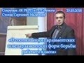 «О соотношении парламентских и непарламентских форм борьбы рабочего класса» С.С.Маленцов. 29.03.2018