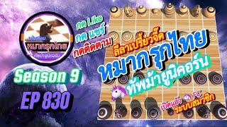 เกม 830 🔵 หมากรุกไทย 🦄 | 🔥🔥🔥 สงครามดวงดาว…ศึกตัดสิน 😱