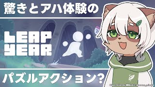 【Leap Year】驚きの連続？スペランカー並みに弱い主人公の冒険！【#Vtuber】#leapyear