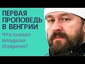 Первая проповедь после отставки, на новом месте! митрополит Иларион