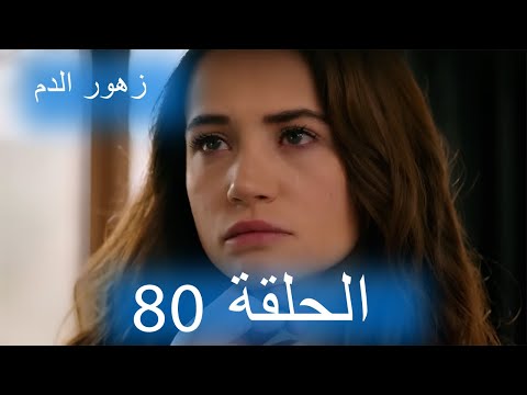 الحلقة 80 مسلسل زهور الدم مدبلج بالعربية Kan Çiçekleri