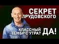 Секреты Ильи Прудовского