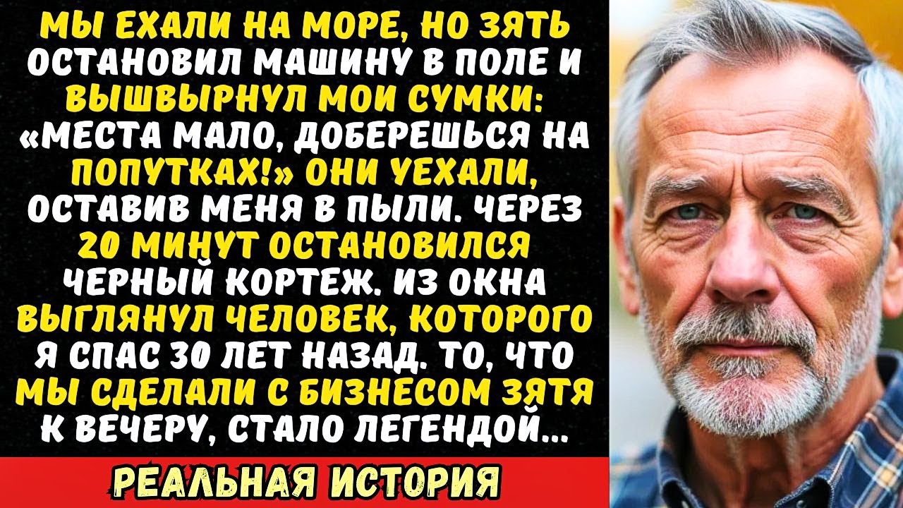 Дети высадили меня на трассе: «Дальше сам старик». Лимузин который меня подобрал добил их полностью