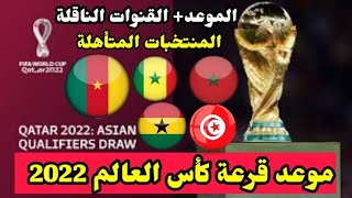 موعد قرعة كأس العالم 2022 والقنوات الناقلة والمنتخبات المتأهلة لنهائيات كأس العالم