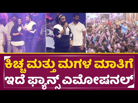 ಕಿಚ್ಚ ಮತ್ತು ಮಗಳ ಮಾತಿಗೆ ಇದೆ ಫ್ಯಾನ್ಸ್ ಎಮೋಷನಲ್ | Kiccah Sudeep Birthday Special talks | Fans | SStv ಕಿಚ್ಚ ಮತ್ತು ಮಗಳ ಮಾತಿಗೆ ಇದೆ ಫ್ಯಾನ್ಸ್ ಎಮೋಷನಲ್ | Kiccah Sudeep Birthday Special talks | Fans | SStv