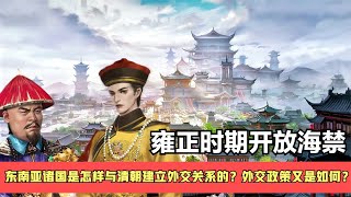 雍正為何要開放海禁，此時清朝與周邊的東南亞諸國是怎樣建交的？