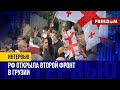 Кремлю жизненно важен ЮЖНЫЙ КАВКАЗ. Народ Грузии стремится к ЕС. Протесты продолжаются!