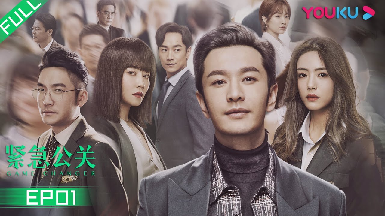 【紧急公关 Game Changer】EP01 黄晓明逐鹿化身公关专家聚焦热点 黄晓明/蔡文静/谭卓/张博/林佑威/田蕾希 都市