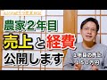 【農業】農家2年目の売上と経費についてお話しします！