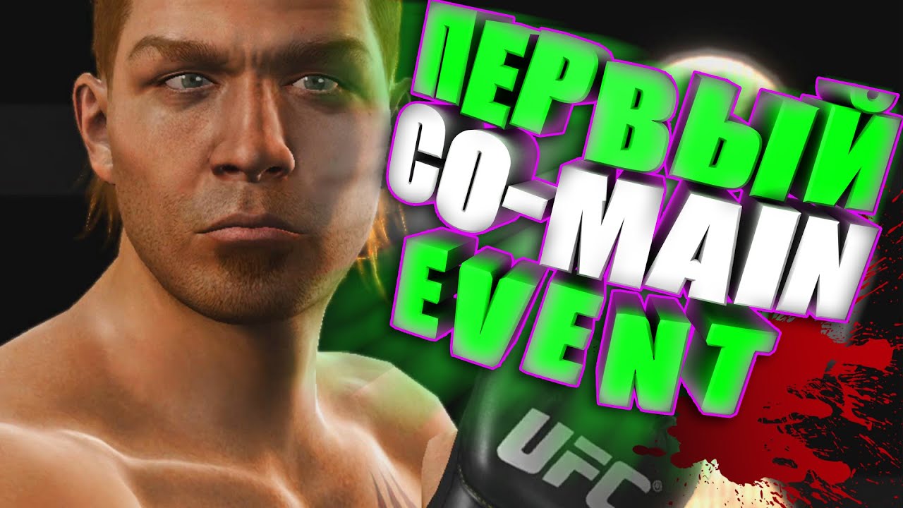 ПОПАЛ В CO-MAIN EVENT - КАРЬЕРА - UFC Undisputed 3 #3