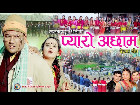 New Deuda Song2021 || PYARO ACHHAM || प्यारो अछाम || By Lal Dhami & Purnakal Ft. Achhami Baddo/Roji