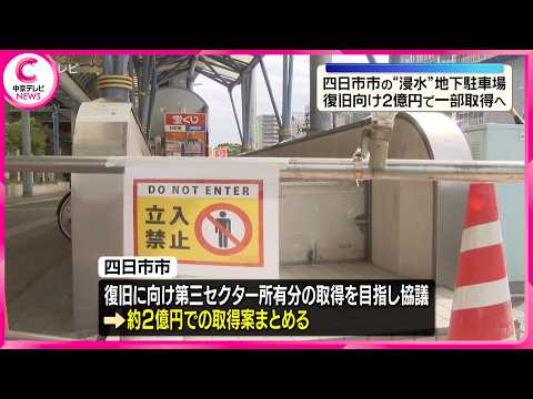 City to acquire part of flooded underground parking garage in Yokkaichi, Mie, for approx. 200 mil...