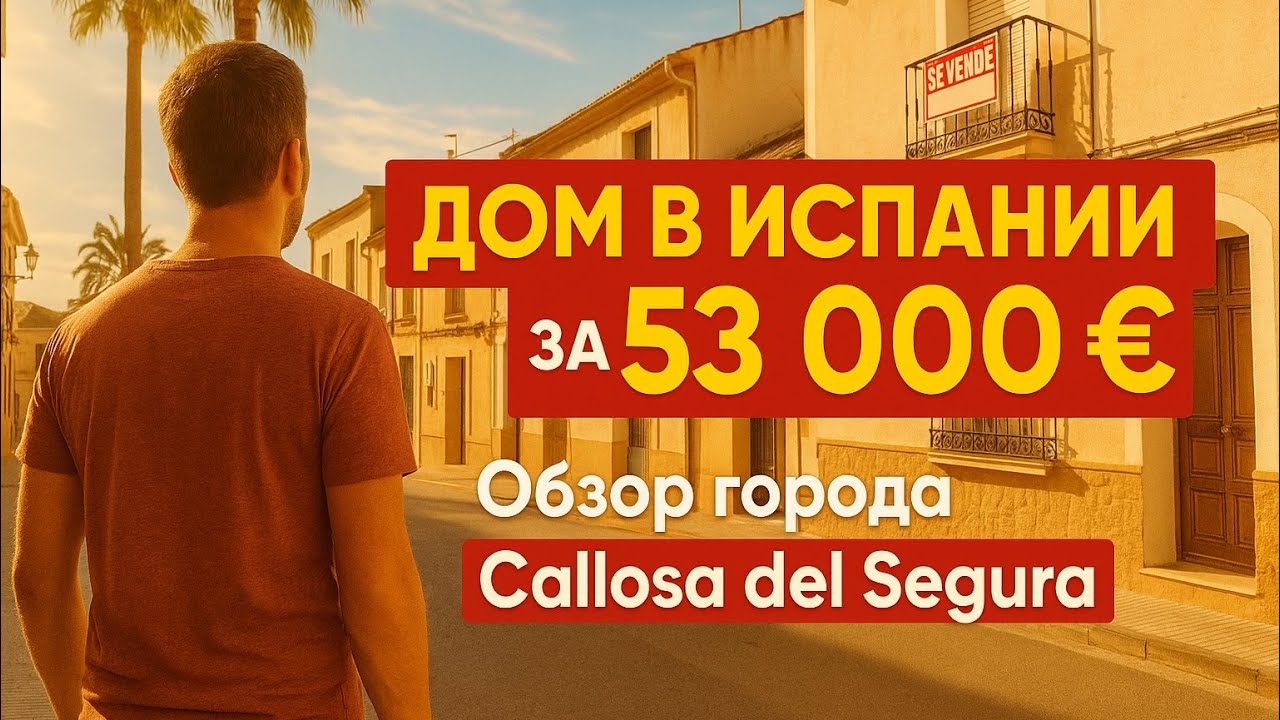 Нашёл дом в Испании за 53 000 €! Обзор города Callosa del Segura и реальные цены на жильё 🇪🇸
